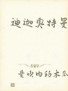 迪迦奥特曼小说封面