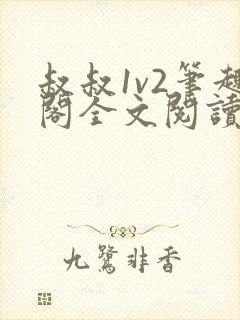 叔叔1v2笔趣阁全文阅读