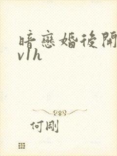 暗恋婚后开荤1v1h