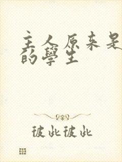 主人原来是自己的学生