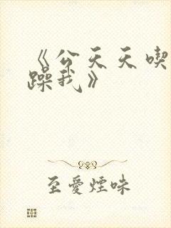 《公天天吃我奶躁我》封面