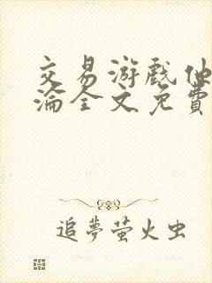 交易游戏他先沉沦全文免费阅读笔趣阁