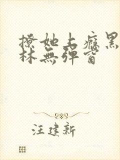 撩她上瘾黑暗森林无弹窗