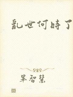 乱世何时了