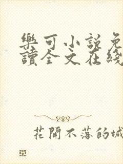 乐可小说免费阅读全文在线