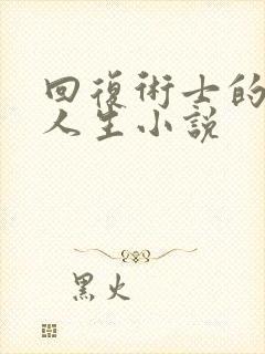 回复术士的重启人生小说