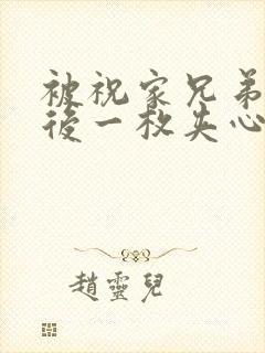 被祝家兄弟共享后一枚夹心饼