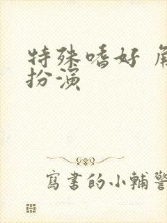 特殊嗜好 角色扮演