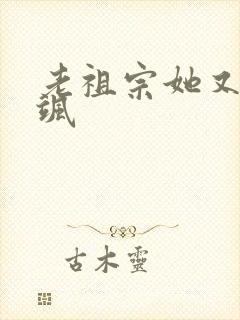 老祖宗她又美又飒