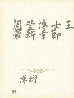 周莹博士王伟忠最新章节封面