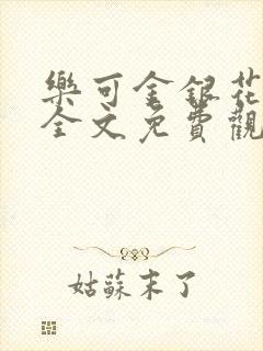 乐可金银花漫画全文免费观看在线封面