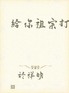 给你祖宗打电话