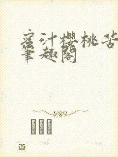 蜜汁樱桃苦咖啡笔趣阁