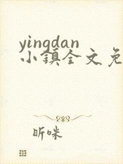 yingdan小镇全文免费阅读笔趣阁