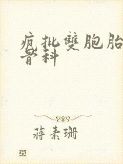 疯批双胞胎兄弟骨科