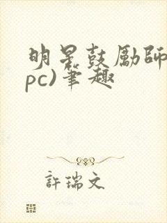 明星鼓励师(npc)笔趣