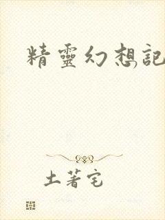 精灵幻想记小说