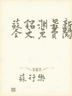 苏铭渊最新章节全文免费阅读封面