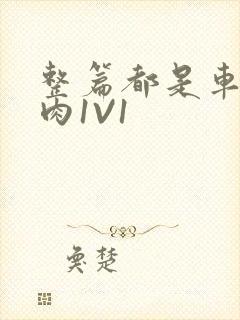 整篇都是车的多肉1V1封面