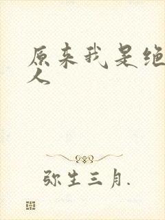 原来我是绝世高人封面