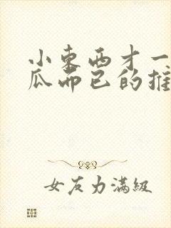 小东西才一根黄瓜而已的推荐书