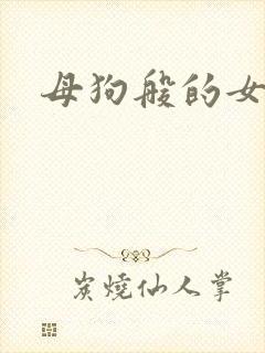 母狗般的女教师封面