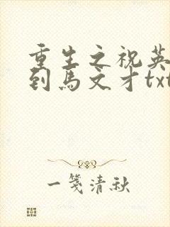 重生之祝英台遇到马文才txt