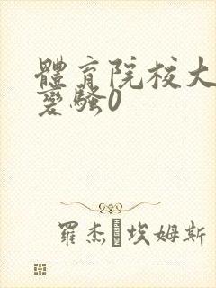 体育院校大猛攻变骚0封面