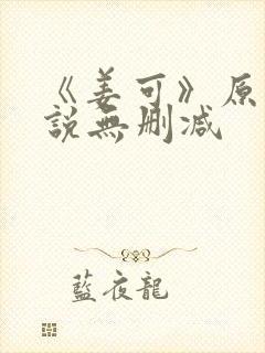 《姜可》原文小说无删减