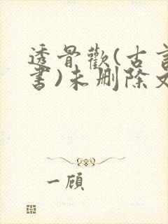 透骨欢(古言穿书)未删除文封面