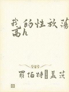 我的性放荡日记高h