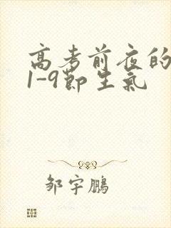 高考前夜的宾馆1-9节生气