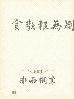 贪欢报无删减封面