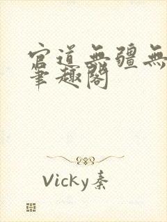 官道无疆无弹窗笔趣阁