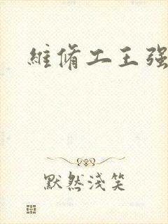 维修工王强张婷