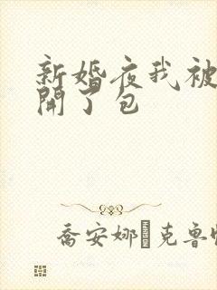 新婚夜我被伴郎开了包
