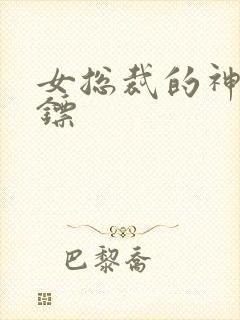 女总裁的神级保镖