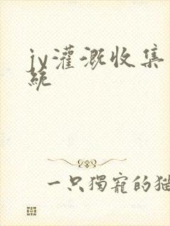 jy灌溉收集系统