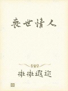 丧世情人