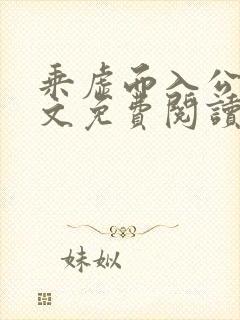 乘虚而入公媳全文免费阅读笔趣阁