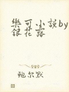乐可小说by金银花露