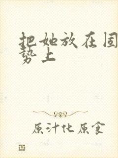 把她放在固定玉势上