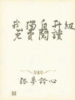 我独自升级漫画免费阅读