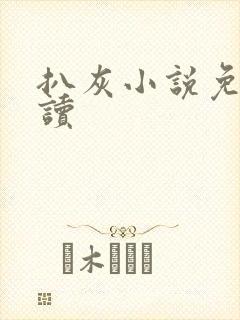 扒灰小说免费阅读封面