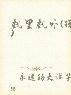 戏里戏外(现场)