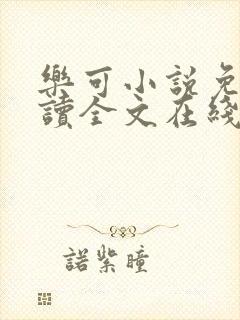 乐可小说免费阅读全文在线阅笔趣金银花露