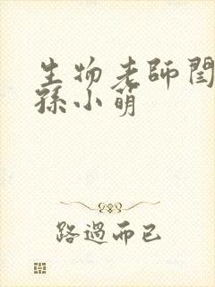 生物老师闫辰和孙小萌