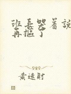 班长哭着说不能再抠了