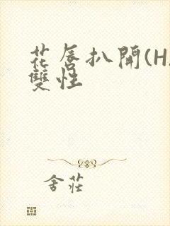 花唇扒开(H)双性