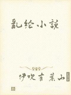 乱纶小说